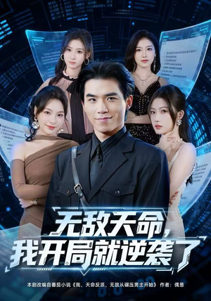 无敌天命，我开局就逆袭了（80集）最火爆短剧