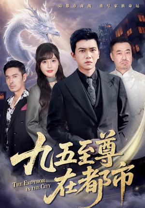 九五至尊在都市（80集）短剧免费观看