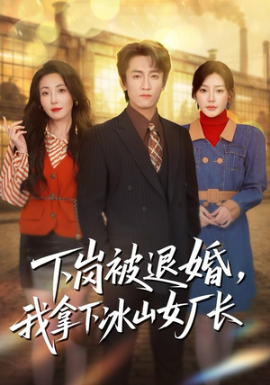 下岗被退婚,我拿下冰山女厂长(81集) 下岗被退婚,我拿下冰山女厂长(81集)一起追短剧