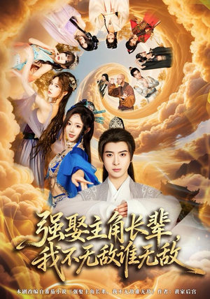 强娶主角长辈，我不无敌谁无敌（80集）常回家看看短剧