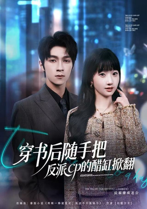 穿书后随手把反派cp的醋缸掀翻（80集）直接看到大结局