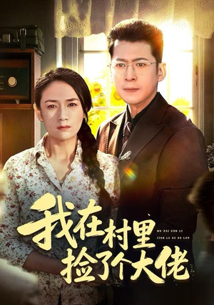 我在村里捡了个大佬（72集）更新时间