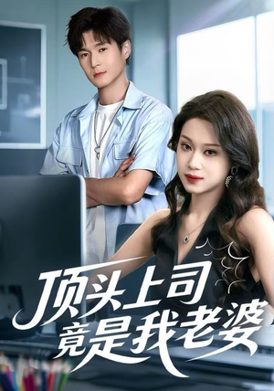 顶头上司竟是我老婆（51集）短剧太精彩了