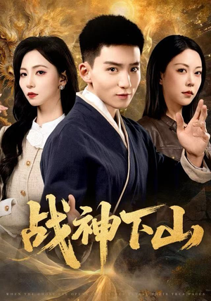 战神下山(62集) 战神下山(62集)短剧越看越精彩