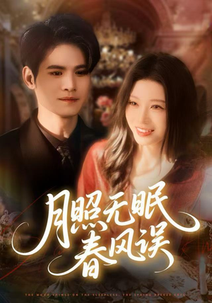 月照无眠春风误（67集）短剧精彩片段
