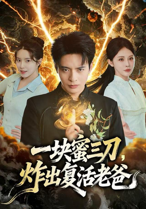 一块蜜三刀，炸出复活老爸（80集）评价怎么样