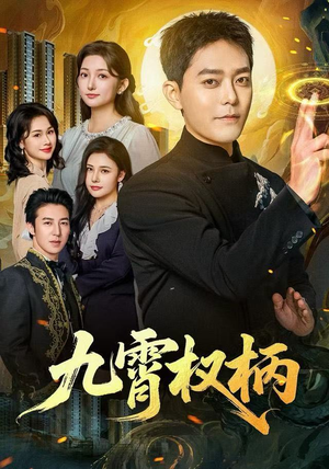 九霄权柄(80集) 九霄权柄(80集)全集完整版
