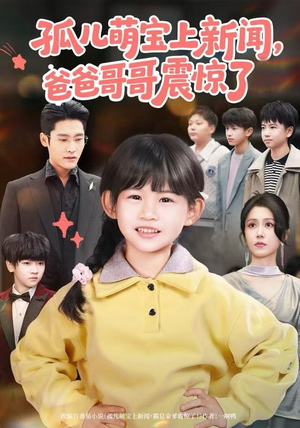 孤儿萌宝上新闻,爸爸哥哥震惊了(75集) 孤儿萌宝上新闻,爸爸哥哥震惊了(75集)短剧演员排行榜