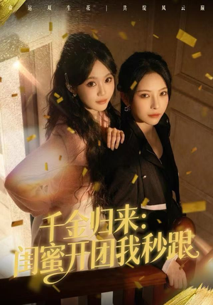 千金归来:闺蜜开团我秒跟(60集) 千金归来:闺蜜开团我秒跟(60集)看到大结局