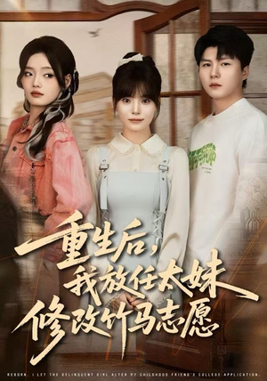 重生后,我放任太妹修改竹马志愿(60集) 重生后,我放任太妹修改竹马志愿(60集)河马免费短剧