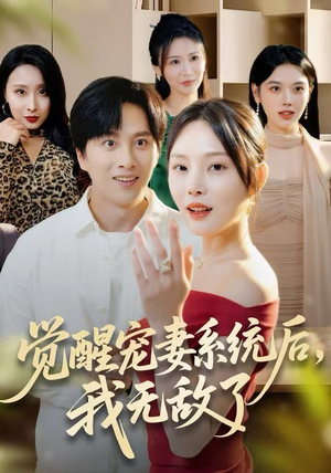 觉醒宠妻系统后，我无敌了（80集）大结局完美收官