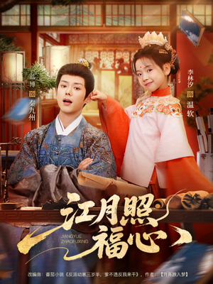 江月照福心（86集）在哪个平台能看