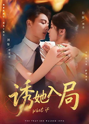 诱她入局（80集）好看吗