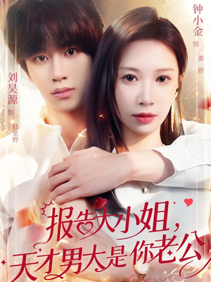 报告大小姐，天才男大是你老公（65集）免费短剧看全集