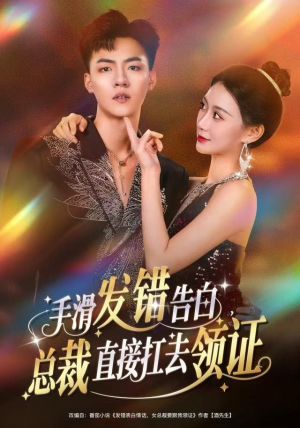 手滑发错告白，总裁直接扛去领证（80集）热门短剧追到爽