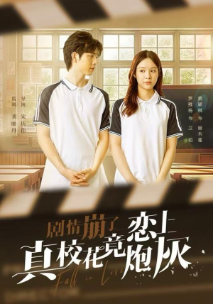 剧情崩了真校花竟恋上炮灰(78集) 剧情崩了真校花竟恋上炮灰(78集)短剧有好货推荐