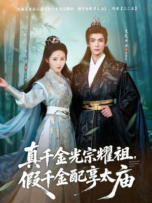 真千金光宗耀祖,假千金配享太庙(81集) 真千金光宗耀祖,假千金配享太庙(81集)免费版