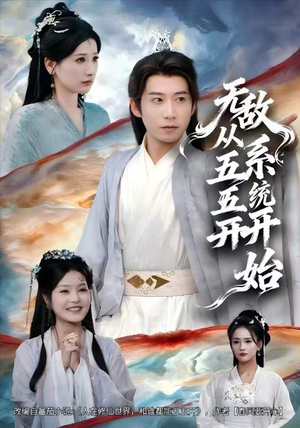 无敌从五五开系统开始(75集) 无敌从五五开系统开始(75集)精彩的短剧