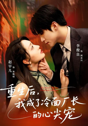 重生后，我成了冷面厂长的心尖宠（79集）女主角是谁