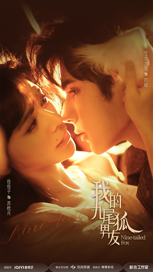 我的九尾狐男友(64集) 我的九尾狐男友(64集)精彩的短剧
