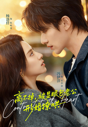 离不掉，被显眼包老公形婚撩哄（80集）看精彩短剧