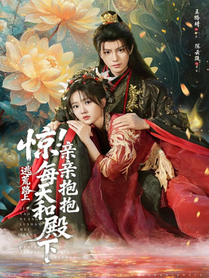 惊!逃荒路上每天和殿下亲亲抱抱(75集) 惊!逃荒路上每天和殿下亲亲抱抱(75集)短剧推荐分享