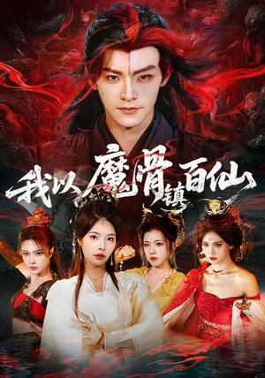 我以魔骨镇百仙(66集) 我以魔骨镇百仙(66集)最新热播短剧