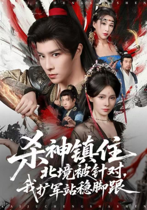 杀神镇住北境被针对,我扩军站稳脚跟(82集) 杀神镇住北境被针对,我扩军站稳脚跟(82集)80到100集