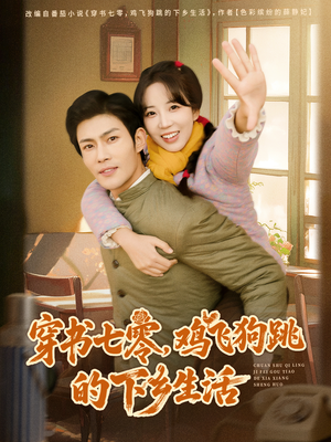 穿书七零，鸡飞狗跳的下乡生活（80集）爆款短剧一起追