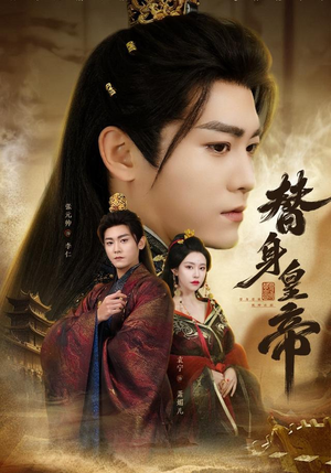 替身皇帝（80集）真的太精彩了