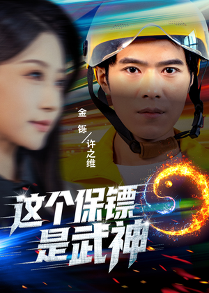 这个保镖是武神＆武神保镖有点狂（55集）免费短剧片段