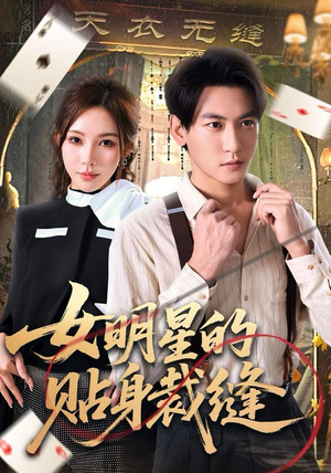 女明星的贴身裁缝(64集) 女明星的贴身裁缝(64集)精彩短剧分享