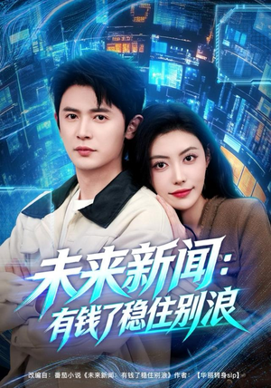 未来新闻：有钱了稳住别浪（80集）视频在线看