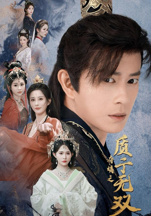 夺嫡之质子无双(62集) 夺嫡之质子无双(62集)全集免费