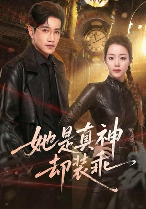 她是真神却装乖（64集）火爆短剧推荐