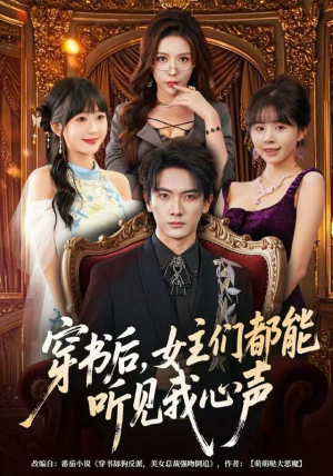 穿书后,女主们都能听见我心声(80集) 穿书后,女主们都能听见我心声(80集)一口气追完全集