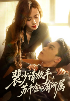 裴少请放手苏千金心有所属（77集）短剧视频分享