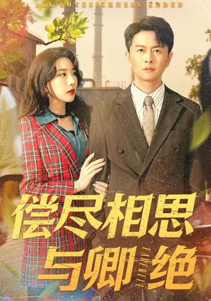 偿尽相思与卿绝（100集）精彩短剧追不停