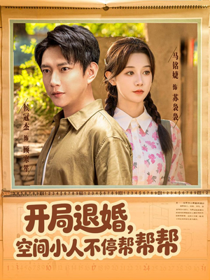 开局退婚，空间小人不停帮帮帮（82集）热门短剧看不停