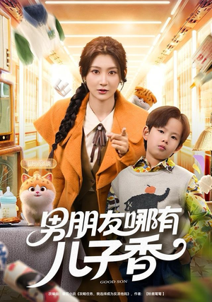 男朋友哪有儿子香（60集）精彩短剧抢先看