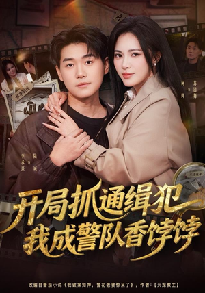 开局抓通缉犯,我成警队香饽饽(84集) 开局抓通缉犯,我成警队香饽饽(84集)免费看