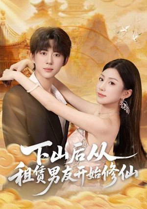 下山后从租赁男友开始修仙(83集) 下山后从租赁男友开始修仙(83集)短剧介绍