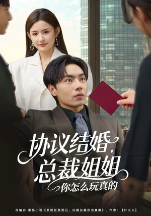 协议结婚,总裁姐姐你怎么玩真的(85集) 协议结婚,总裁姐姐你怎么玩真的(85集)我全都看完了