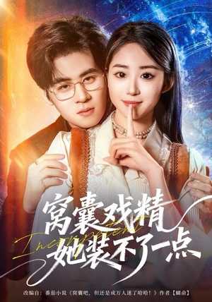 窝囊戏精她装不了一点(80集) 窝囊戏精她装不了一点(80集)爆火短剧抢先看