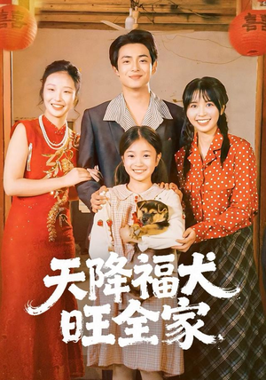 天降福犬旺全家(30集) 天降福犬旺全家(30集)免费短剧推荐