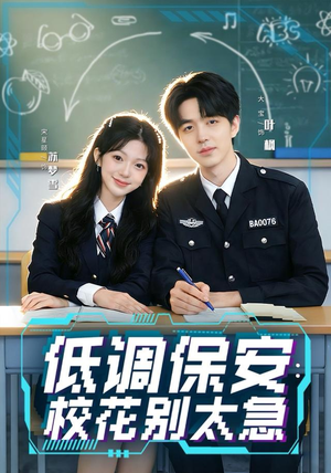 低调保安：校花别太急（82集）好看短剧分享
