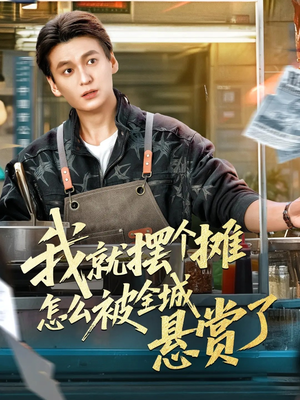 我就摆个摊怎么被全城悬赏了（80集）短剧追不停