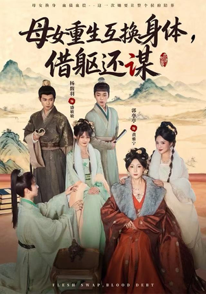 母女重生互换身体，换躯还谋（80集）最近很火的短剧