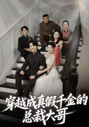 穿越成真假千金的总裁大哥(83集) 穿越成真假千金的总裁大哥(83集)免费短剧看不停