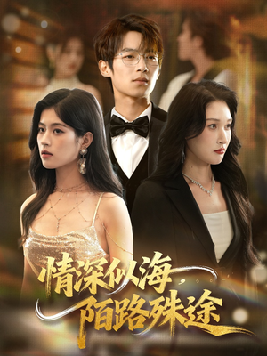 情深似海,陌路殊途(47集) 情深似海,陌路殊途(47集)火爆热门短剧